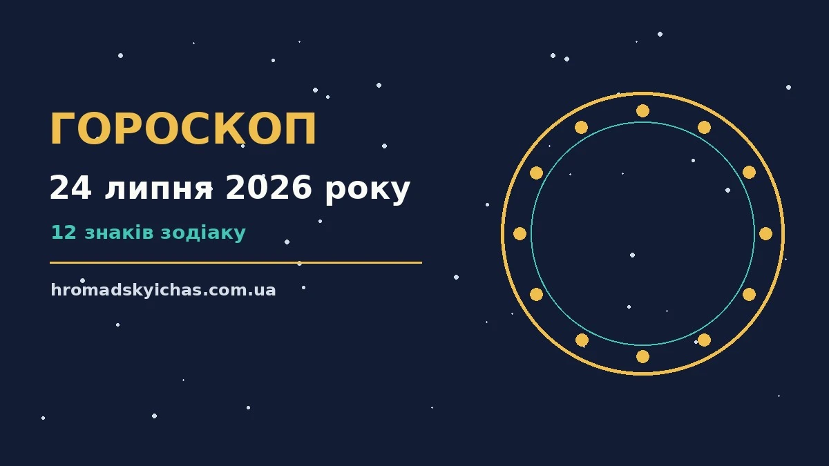 Зоряне небо і планетарний знак п'ятниці 24 липня 2026 року, символічний гороскоп на тиждень