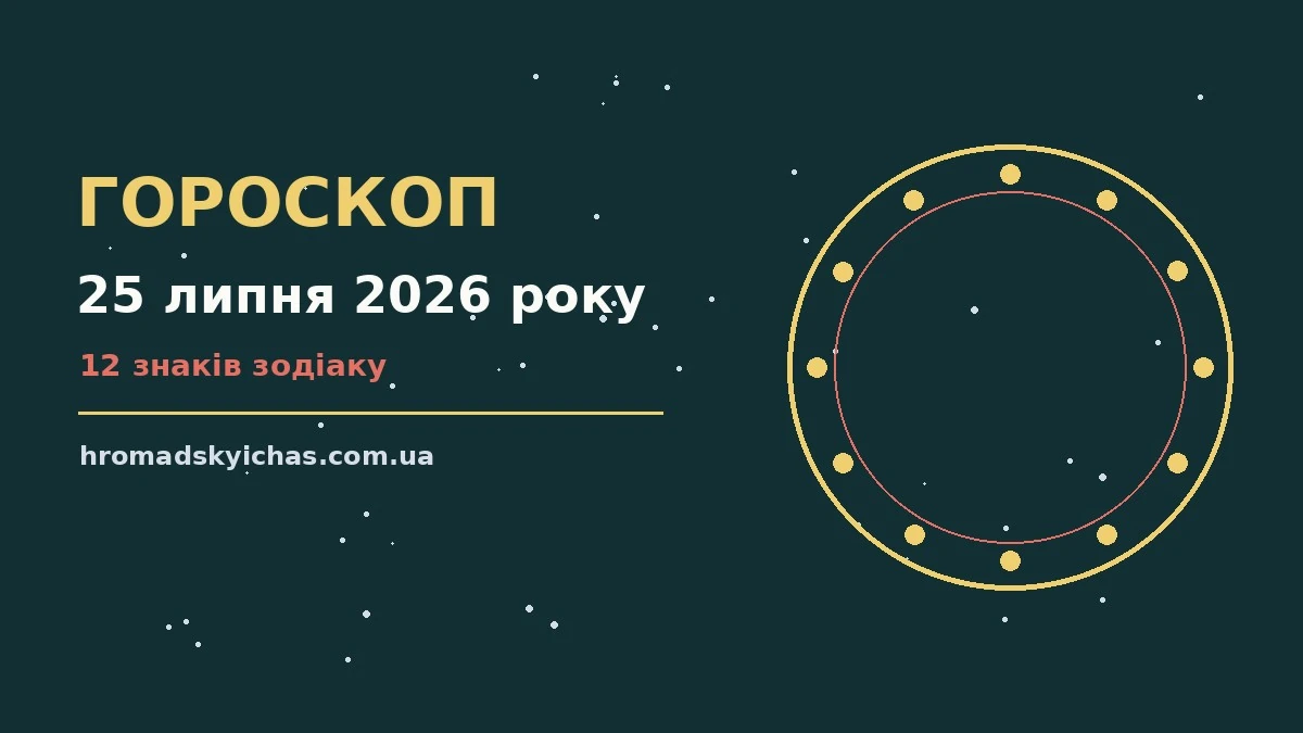 Щоденний гороскоп на 25 липня 2026 року, зодіакальні знаки та нотатки у планерах