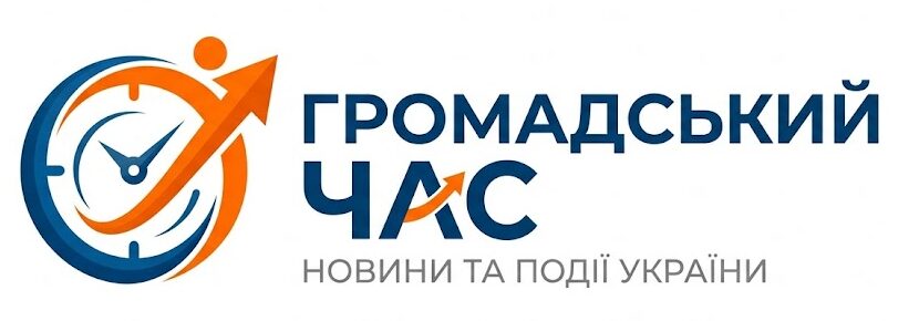 Громадський час