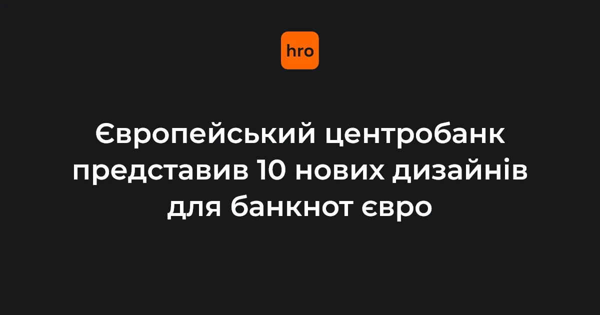 Варіанти дизайну нових банкнот євро у категоріях «Європейська культура» та «Річки й птахи», представлені ЄЦБ