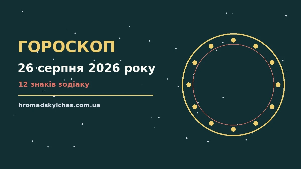 Гороскоп на 26 серпня 2026 року — настрій дня, підказки для стосунків і робочих завдань
