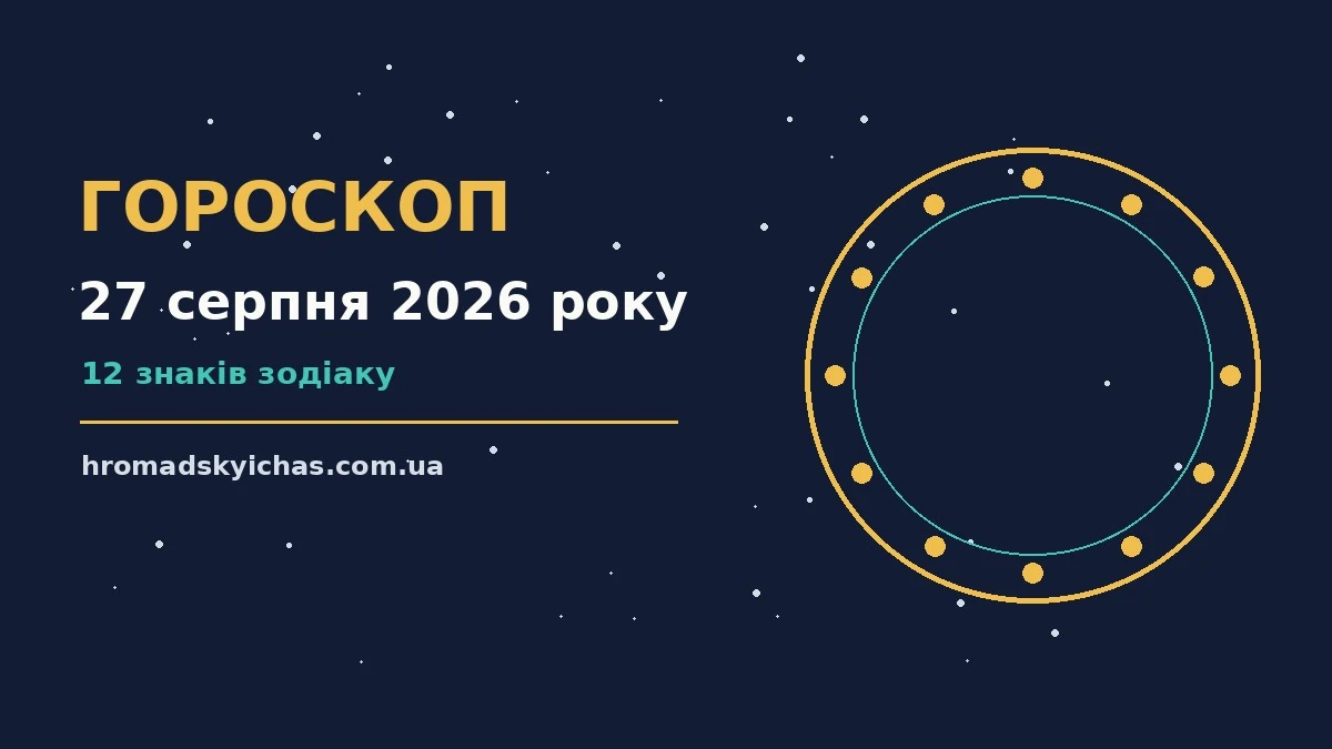 Зоряний гороскоп на 27 серпня 2026 року: поради для всіх знаків