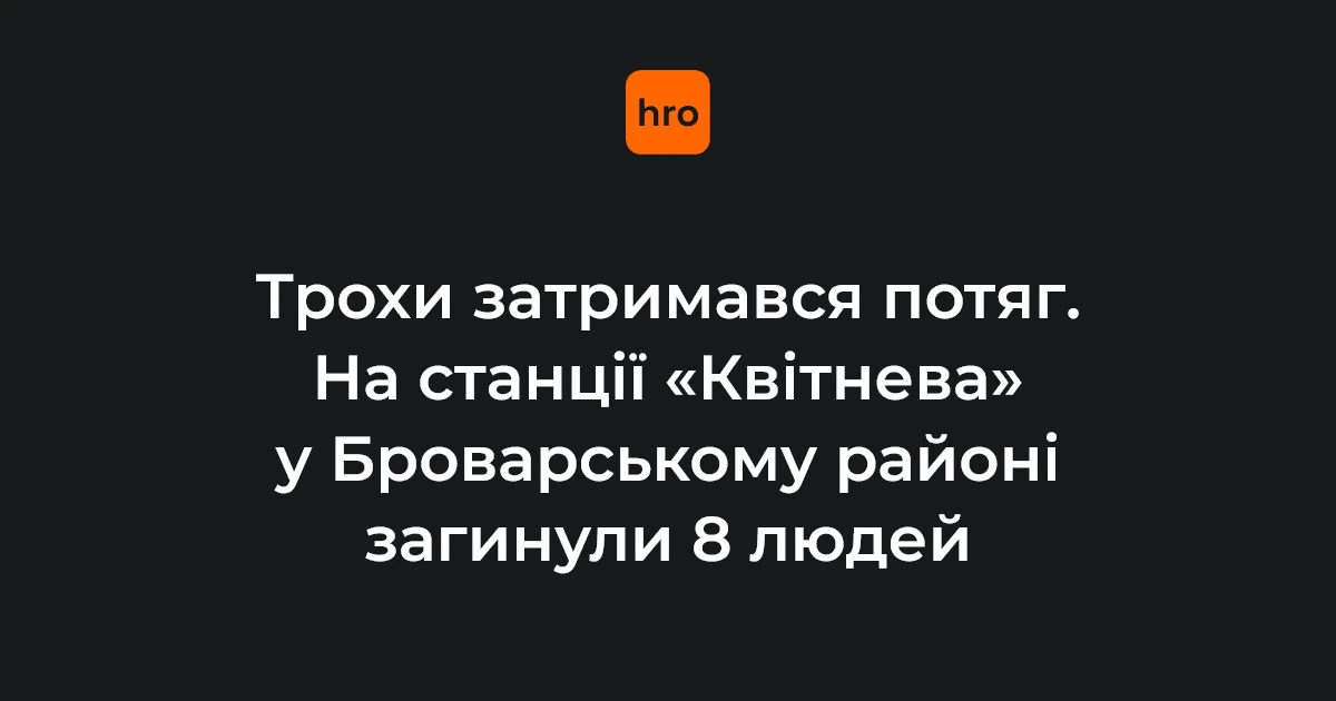 Наслідки ракетного удару на залізничній станції «Квітнева» у Броварському районі