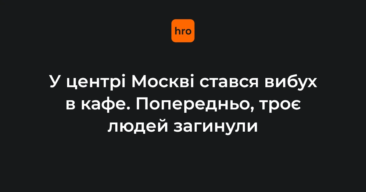 Кудринська площа у Москві, ресторан Balzi Rossi після вибуху, пожежа та скупчення автомобілів екстрених служб