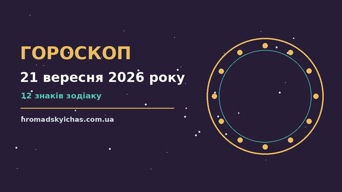 Зоряне небо восени, символ щоденного гороскопу на 21 вересня 2026 року