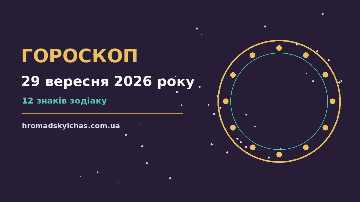 Зоряне небо восени як символ астрологічного прогнозу на 29 вересня 2026 року