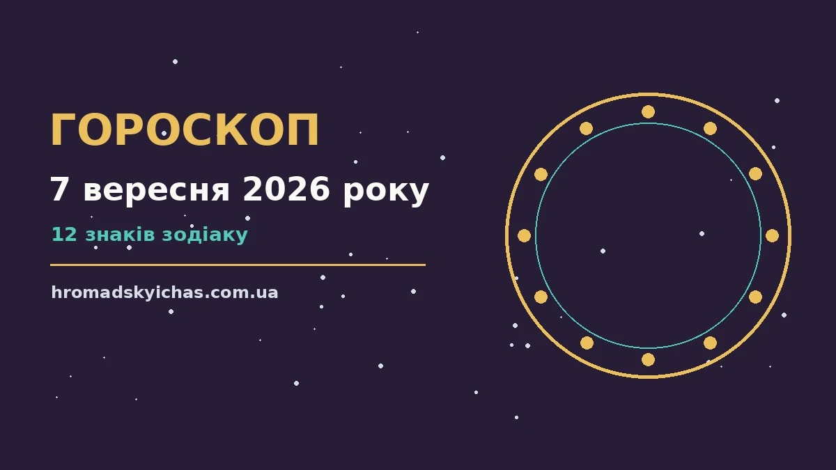 Зоряне небо восени як символ гороскопу на 7 вересня 2026 року