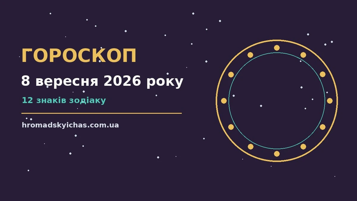 Зоряне небо восени з місячним світлом, символ гороскопу на 8 вересня 2026 року для всіх знаків Зодіаку