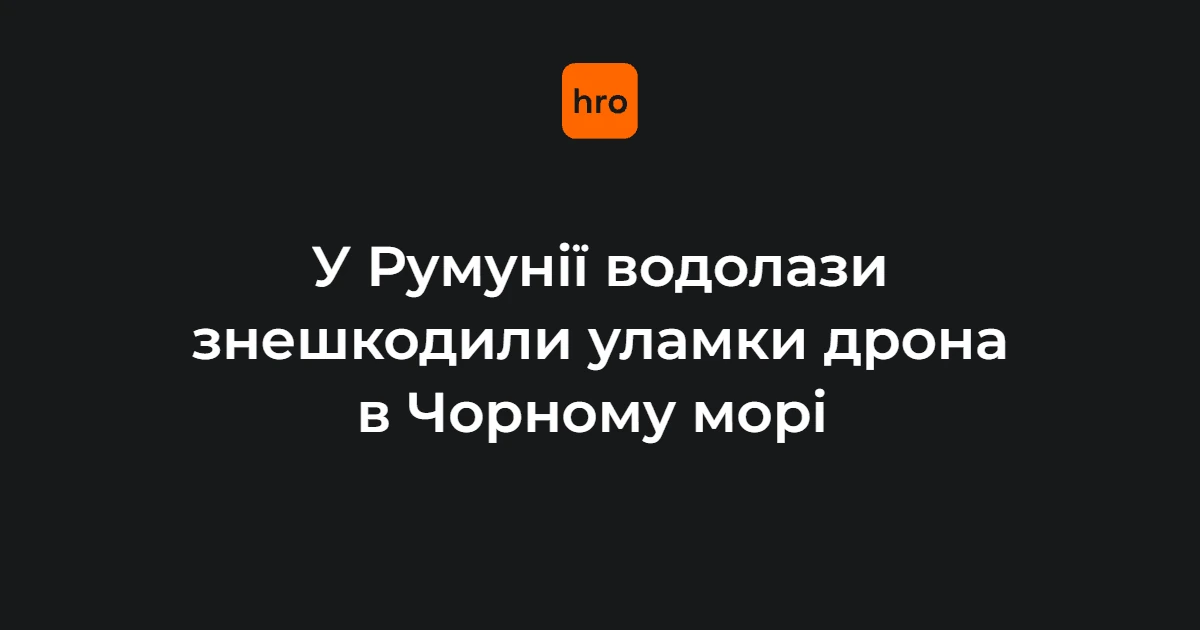 Водолази-сапери Військово-морських сил Румунії біля узбережжя Чорного моря в районі Гріндул-Чітук, повіт Констанца